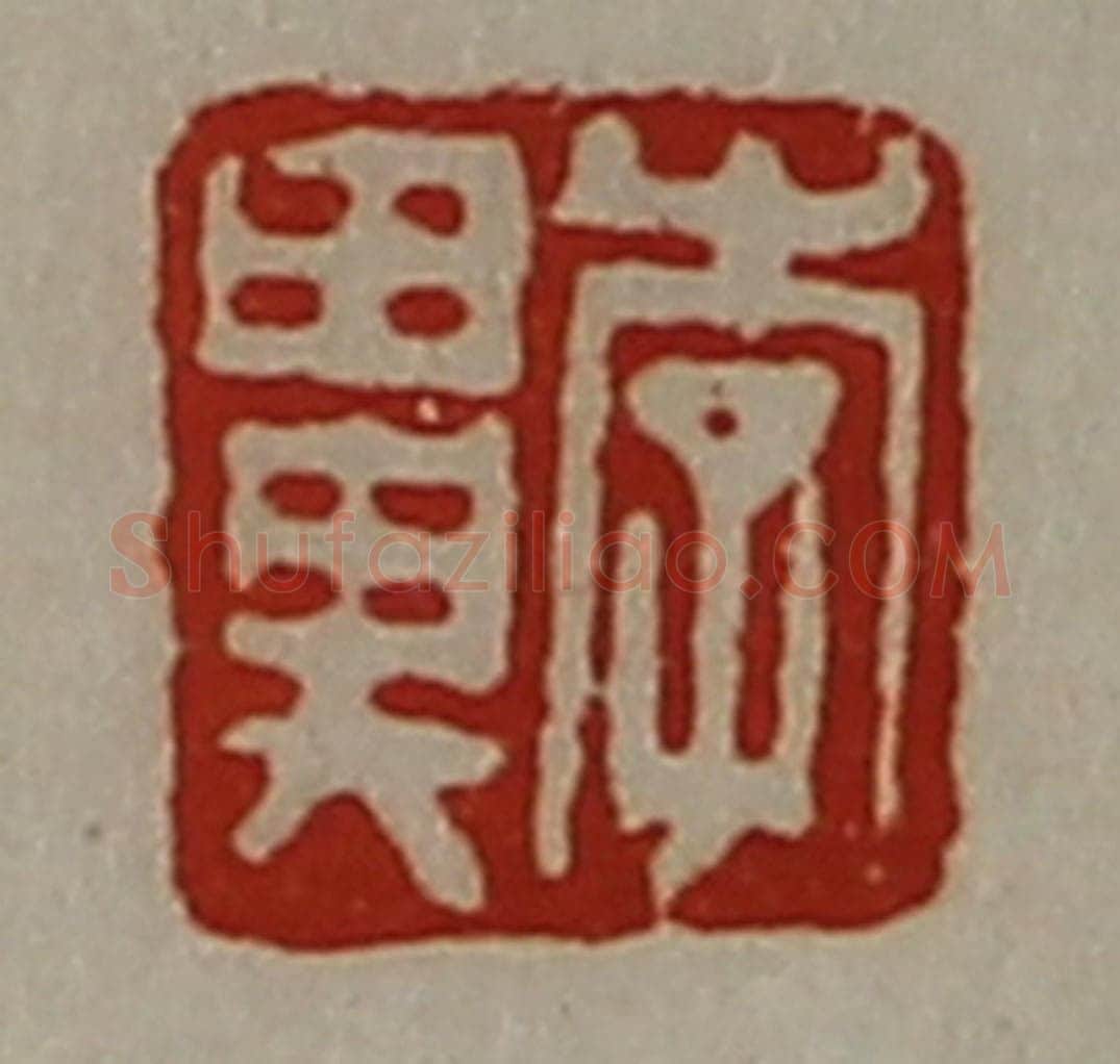清 陈介祺藏并辑 篆刻印章作品《李鼻》