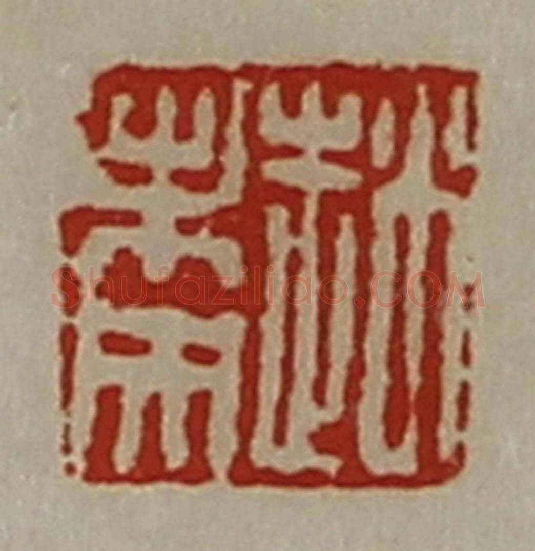 清 陈介祺藏并辑 篆刻印章作品《赵未央》