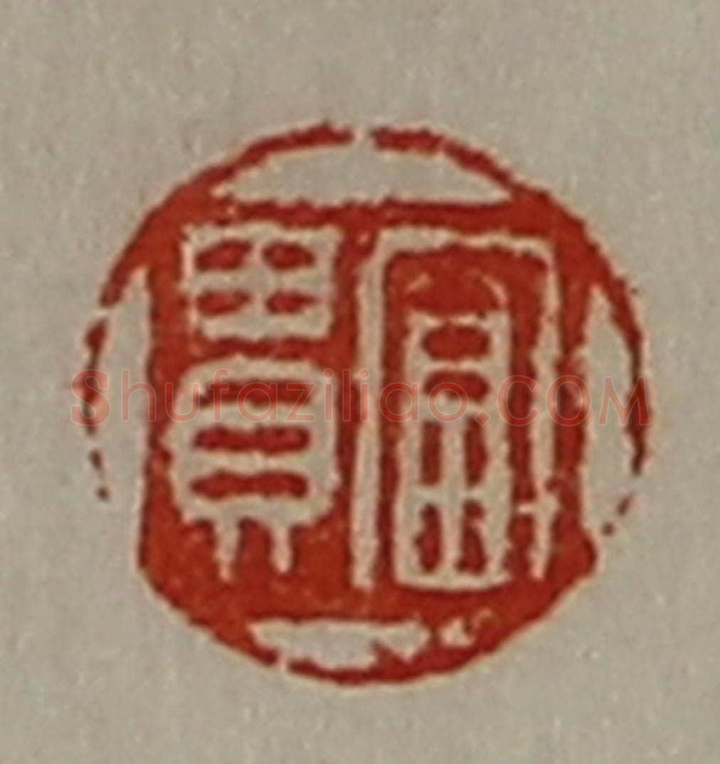 清 陈介祺藏并辑 篆刻印章作品《富贵》