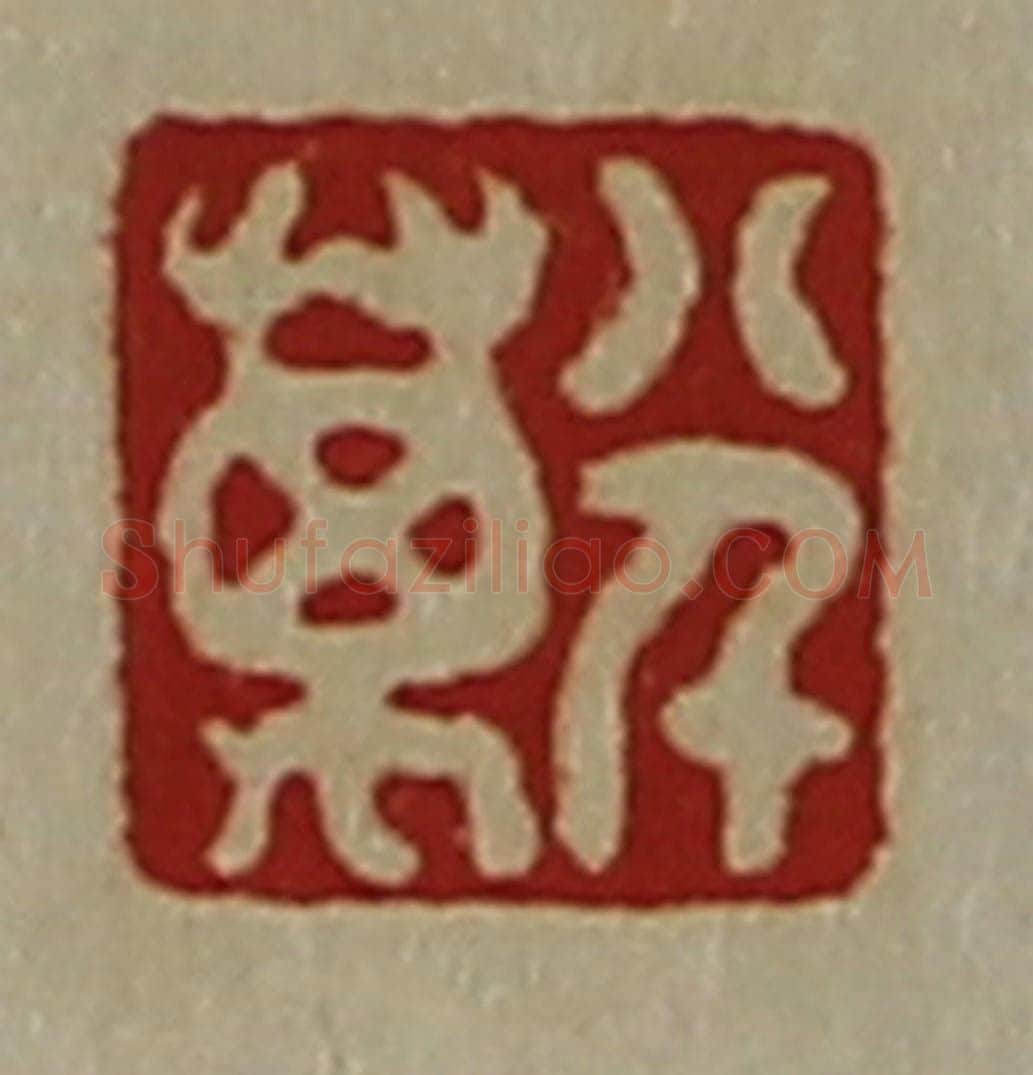 清 陈介祺藏并辑 篆刻印章作品《八千万》