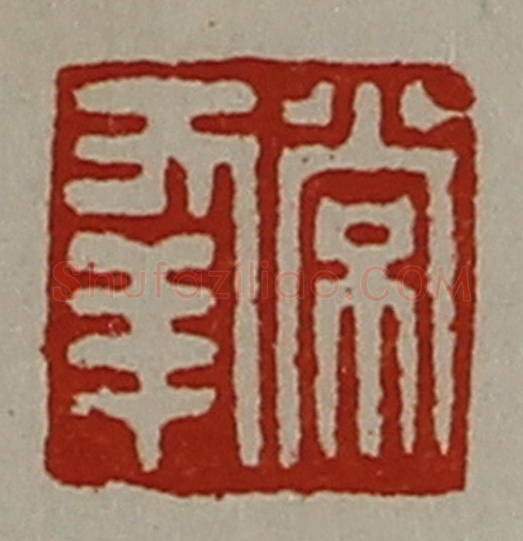 清 陈介祺藏并辑 篆刻印章作品《常幸》
