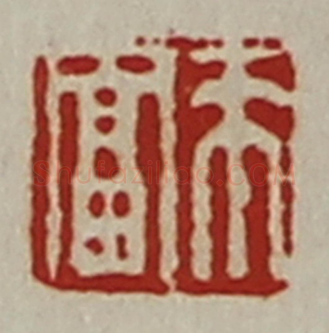 清 陈介祺藏并辑 篆刻印章作品《来富》