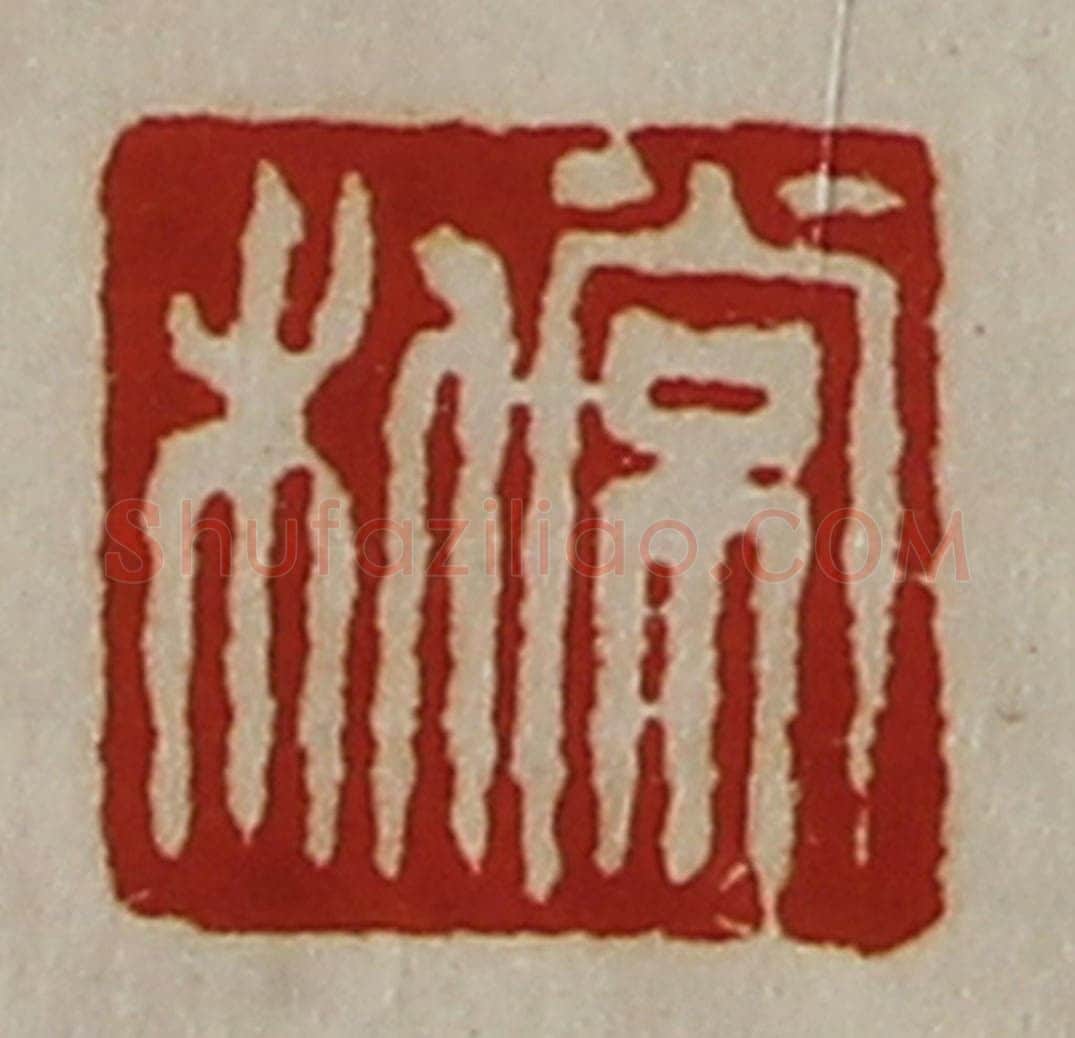 清 陈介祺藏并辑 篆刻印章作品《常利》