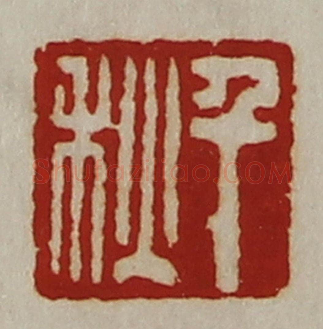 清 陈介祺藏并辑 篆刻印章作品《千秋》