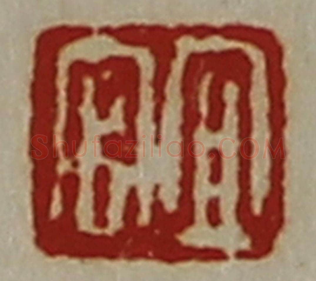 清 陈介祺藏并辑 篆刻印章作品《宜官》
