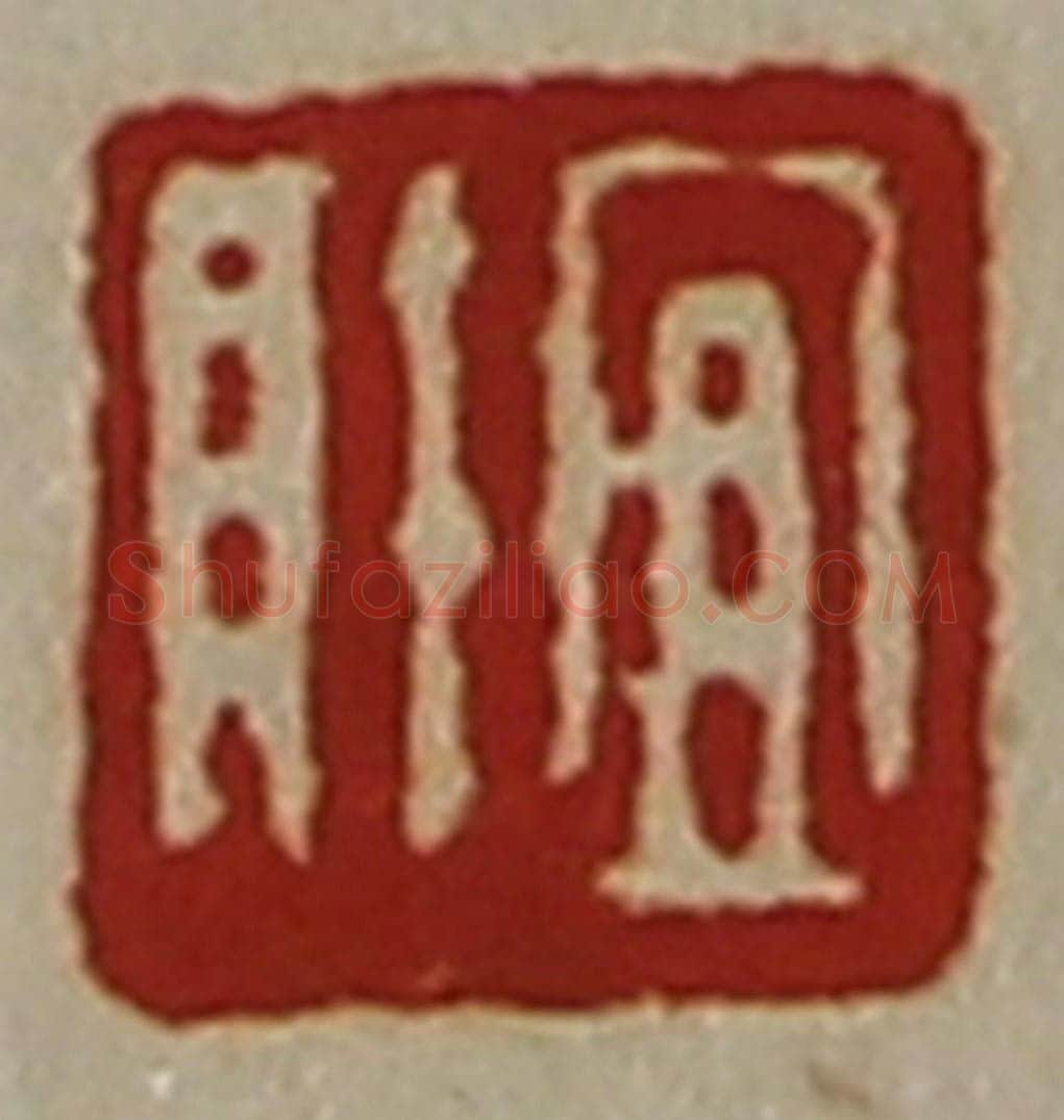 清 陈介祺藏并辑 篆刻印章作品《宜财》