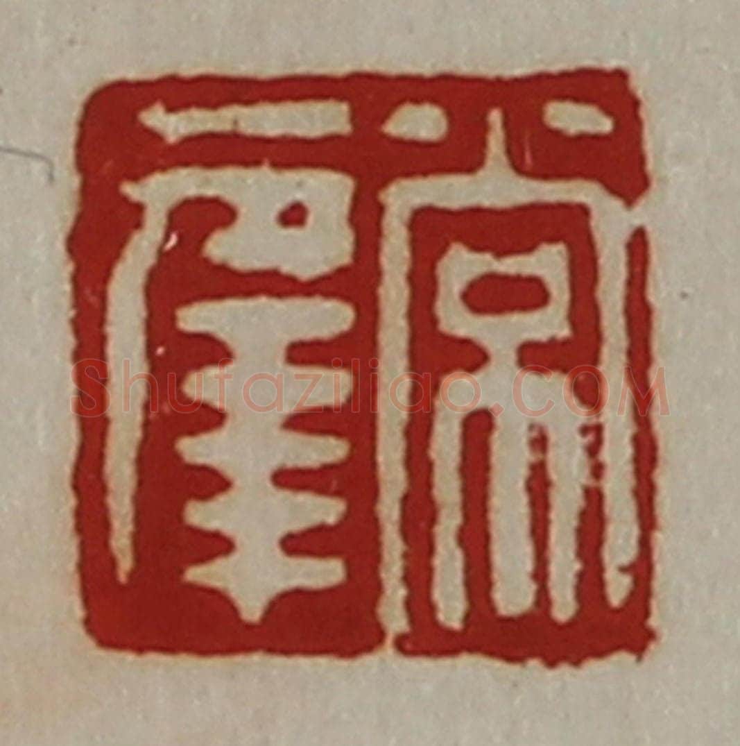 清 陈介祺藏并辑 篆刻印章作品《常幸》