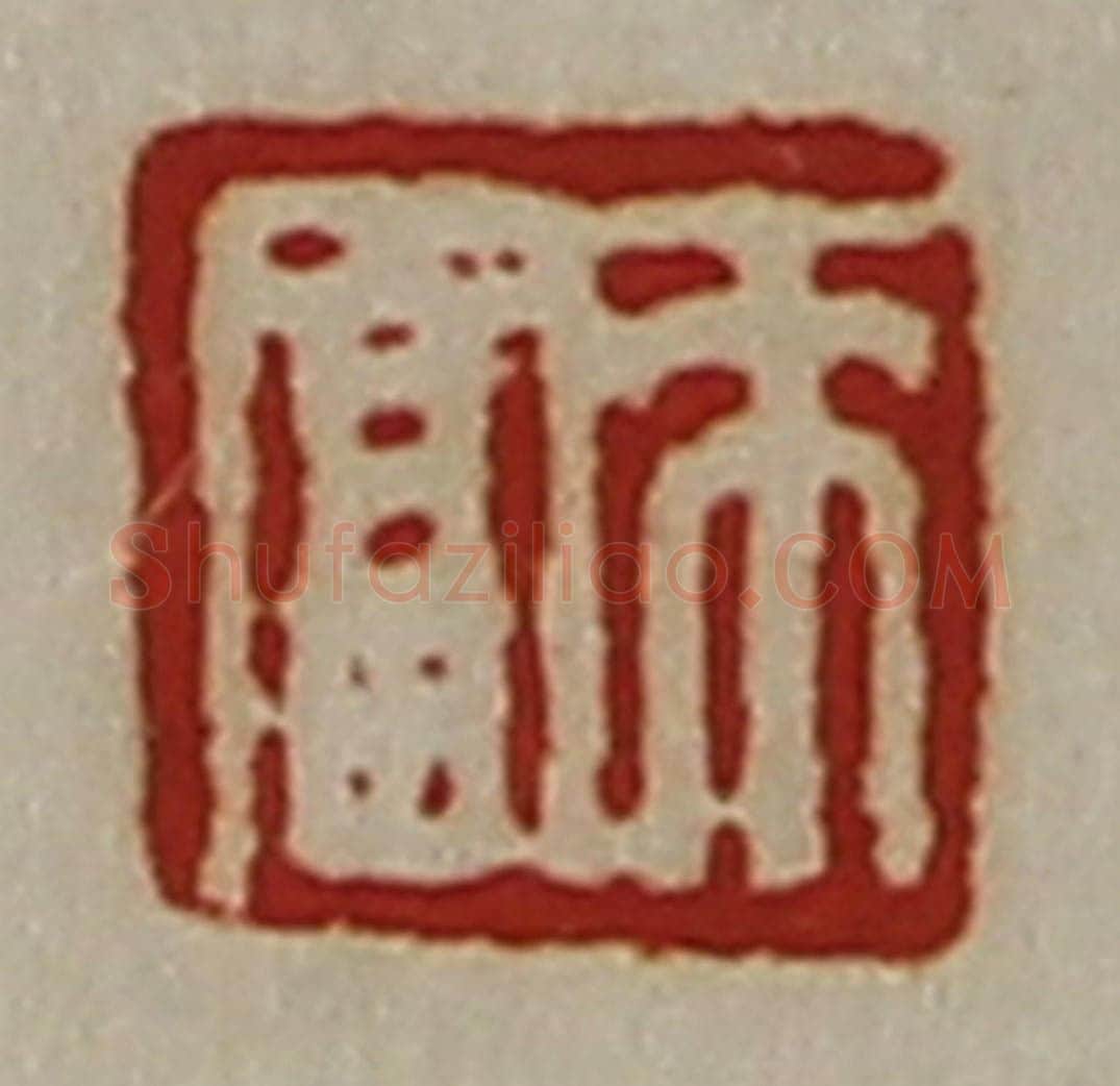 清 陈介祺藏并辑 篆刻印章作品《来富》