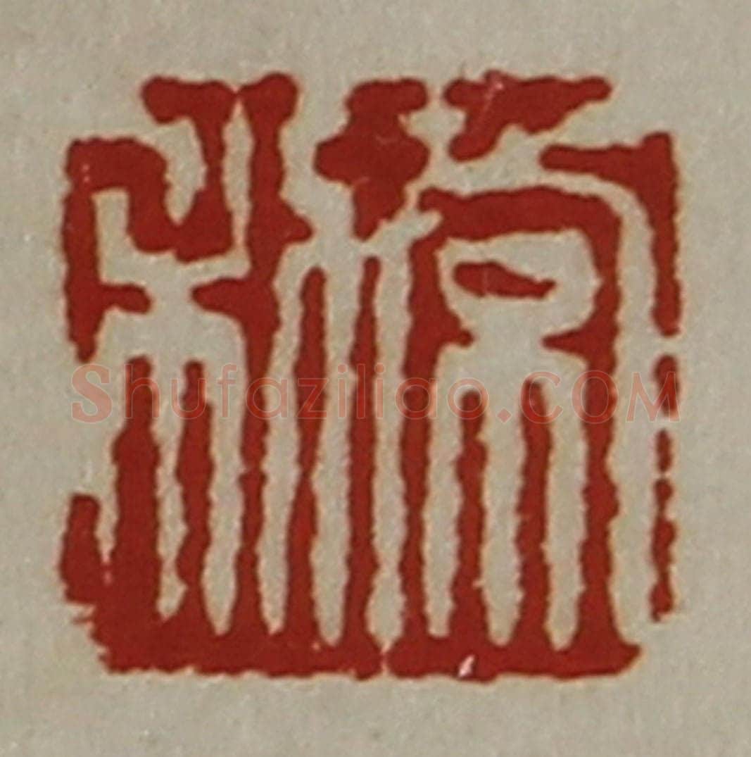 清 陈介祺藏并辑 篆刻印章作品《常利》