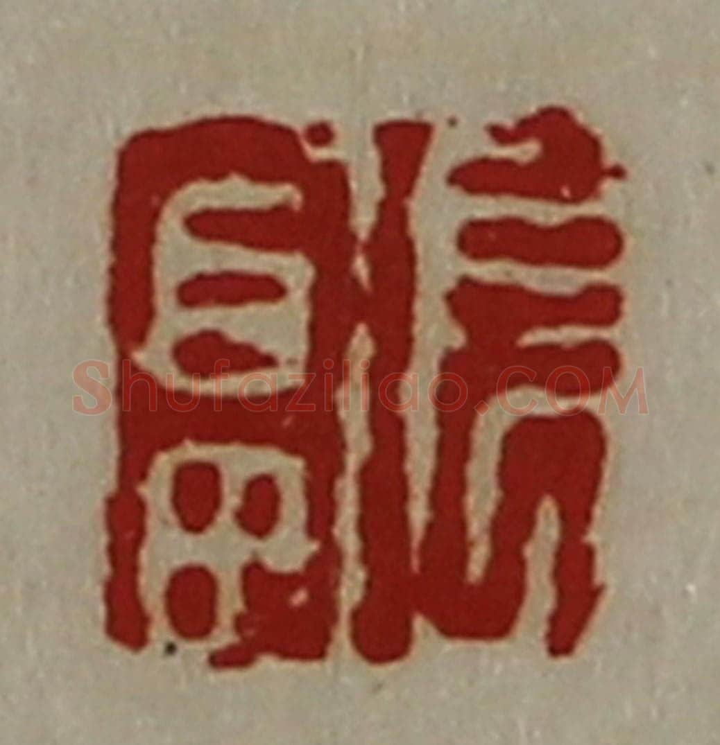 清 陈介祺藏并辑 篆刻印章作品《长富》
