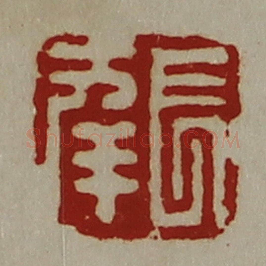 清 陈介祺藏并辑 篆刻印章作品《长幸》