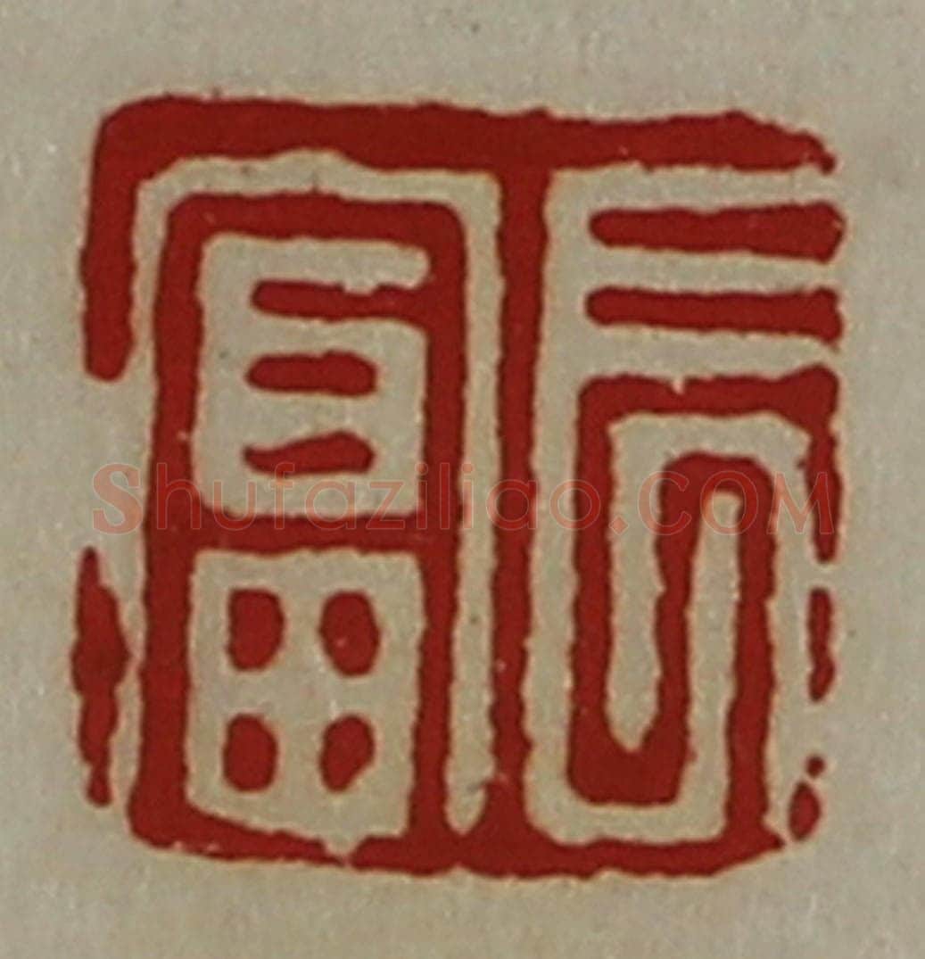 清 陈介祺藏并辑 篆刻印章作品《长富》