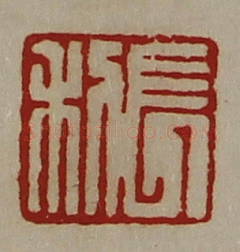 清 陈介祺藏并辑 篆刻印章作品《长利》