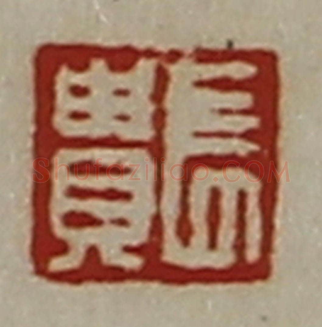 清 陈介祺藏并辑 篆刻印章作品《长贵》