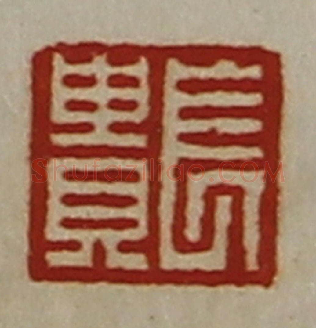 清 陈介祺藏并辑 篆刻印章作品《长贵》