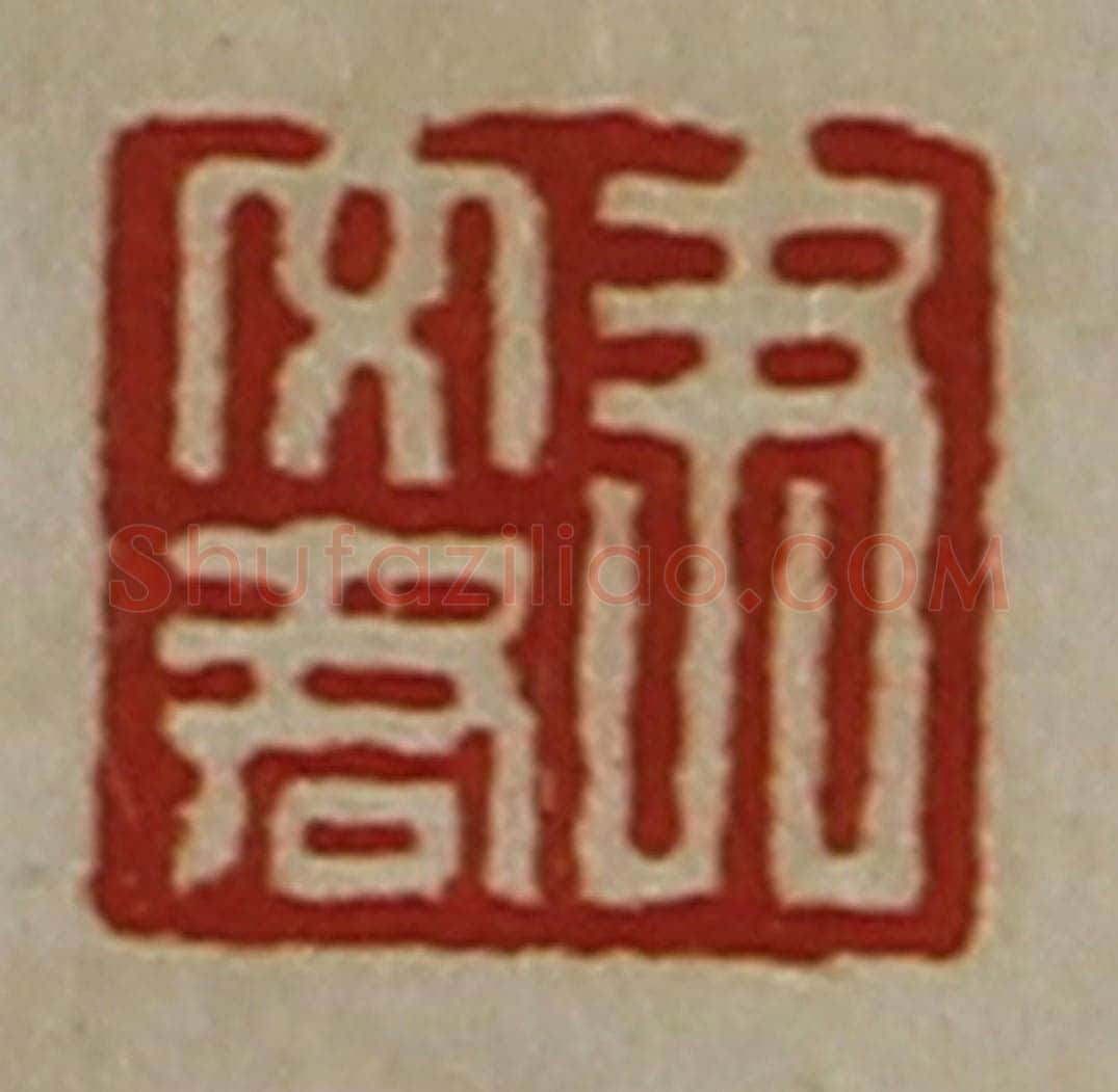 清 陈介祺藏并辑 篆刻印章作品《尹文君》