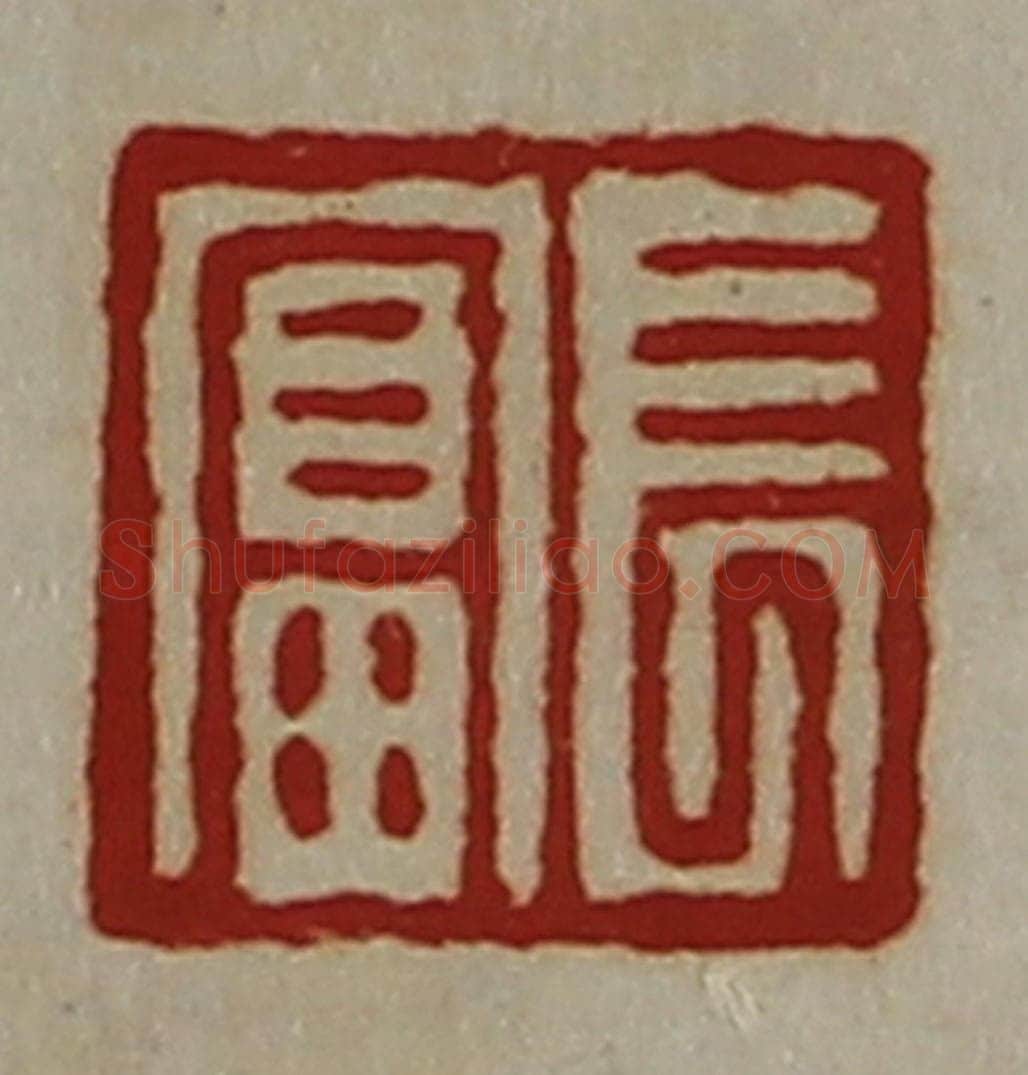 清 陈介祺藏并辑 篆刻印章作品《长富》