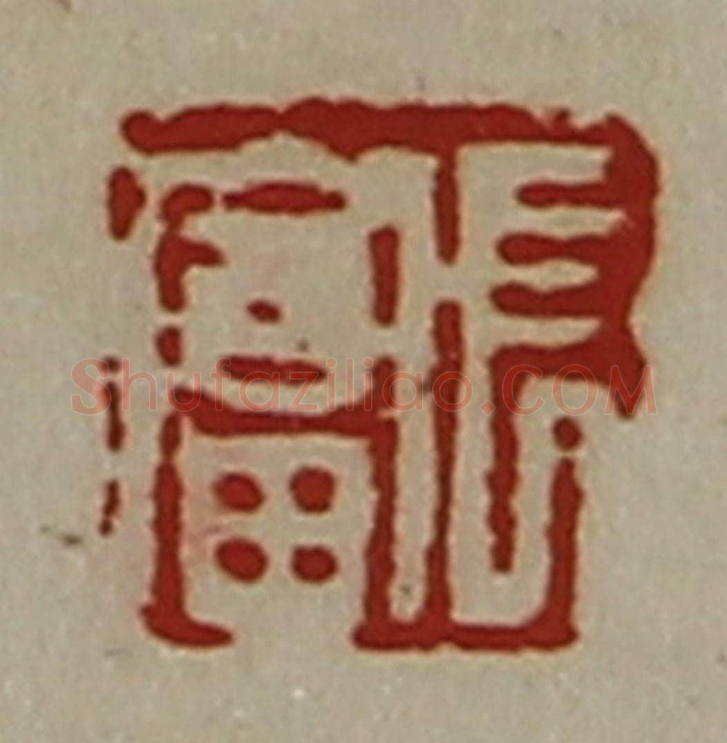 清 陈介祺藏并辑 篆刻印章作品《长富》