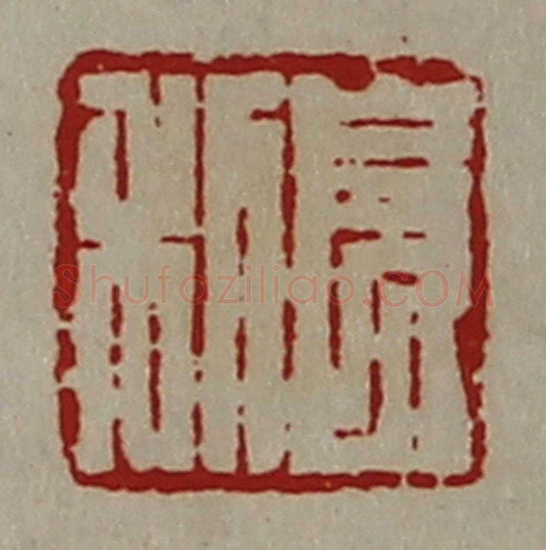 清 陈介祺藏并辑 篆刻印章作品《长利》