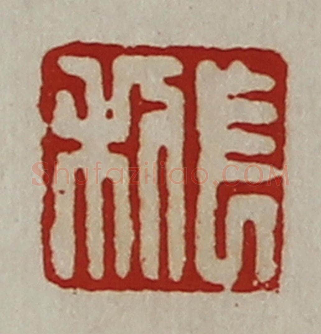 清 陈介祺藏并辑 篆刻印章作品《长利》