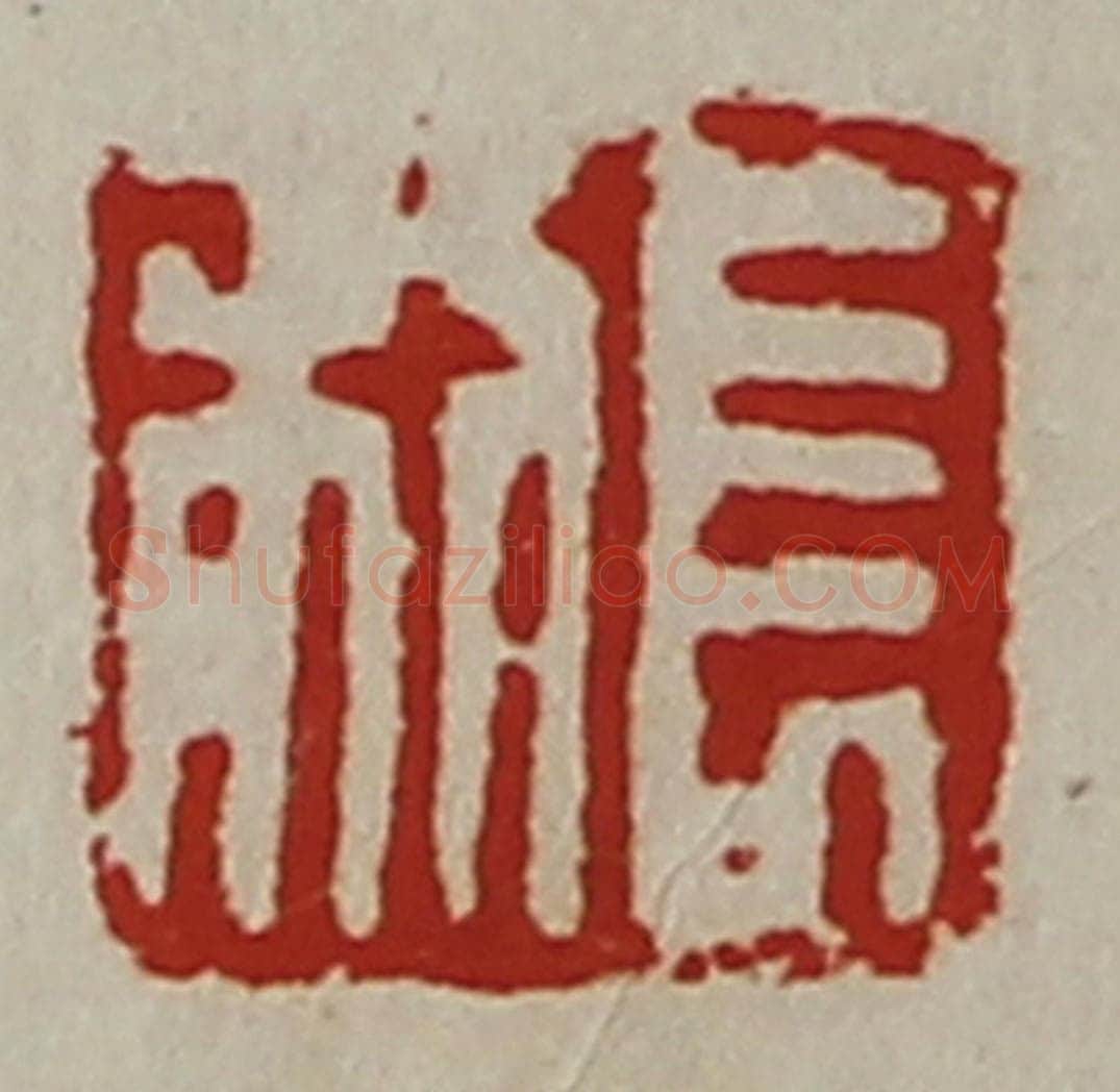 清 陈介祺藏并辑 篆刻印章作品《长利》