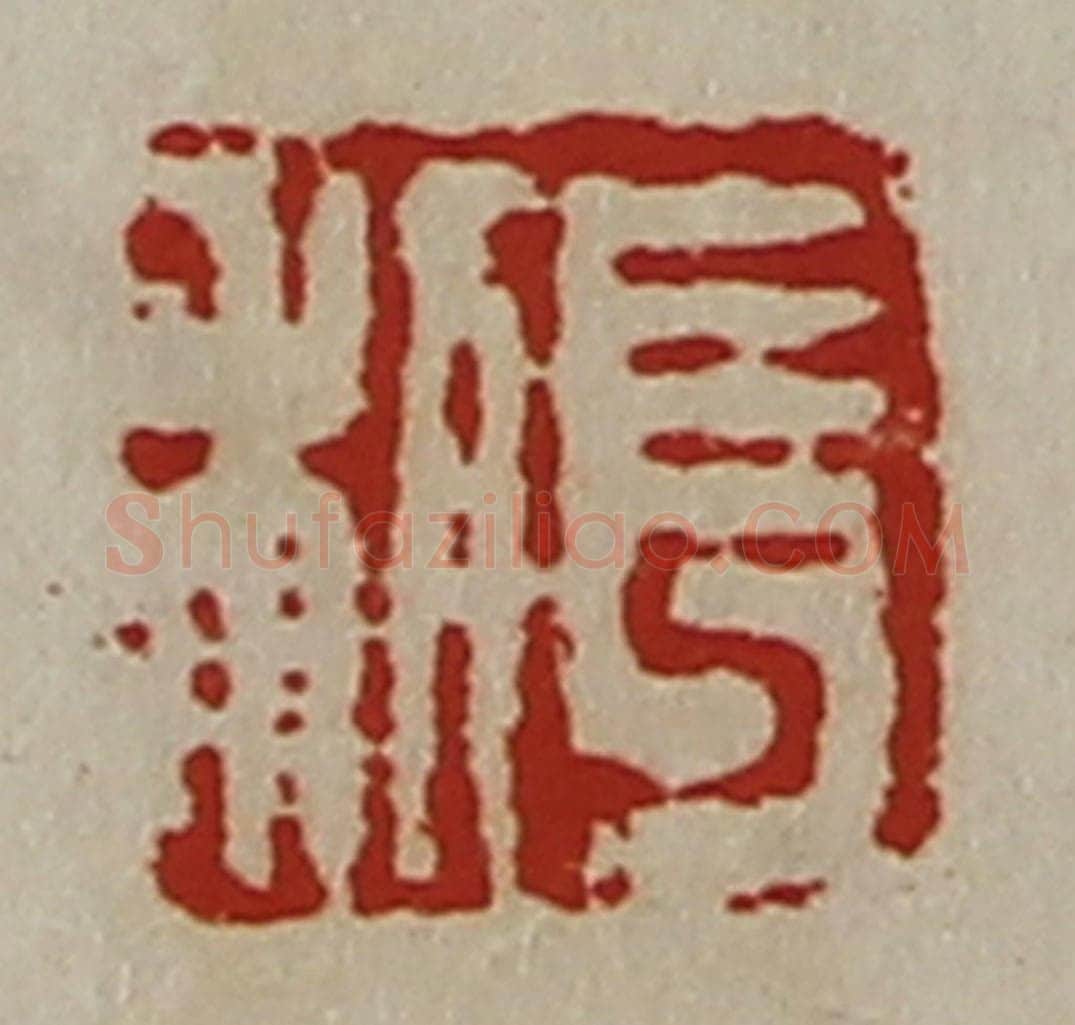 清 陈介祺藏并辑 篆刻印章作品《长利》