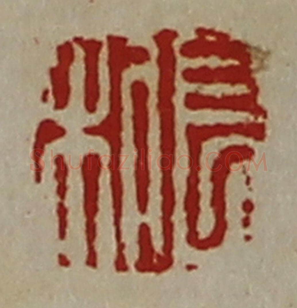 清 陈介祺藏并辑 篆刻印章作品《长利》