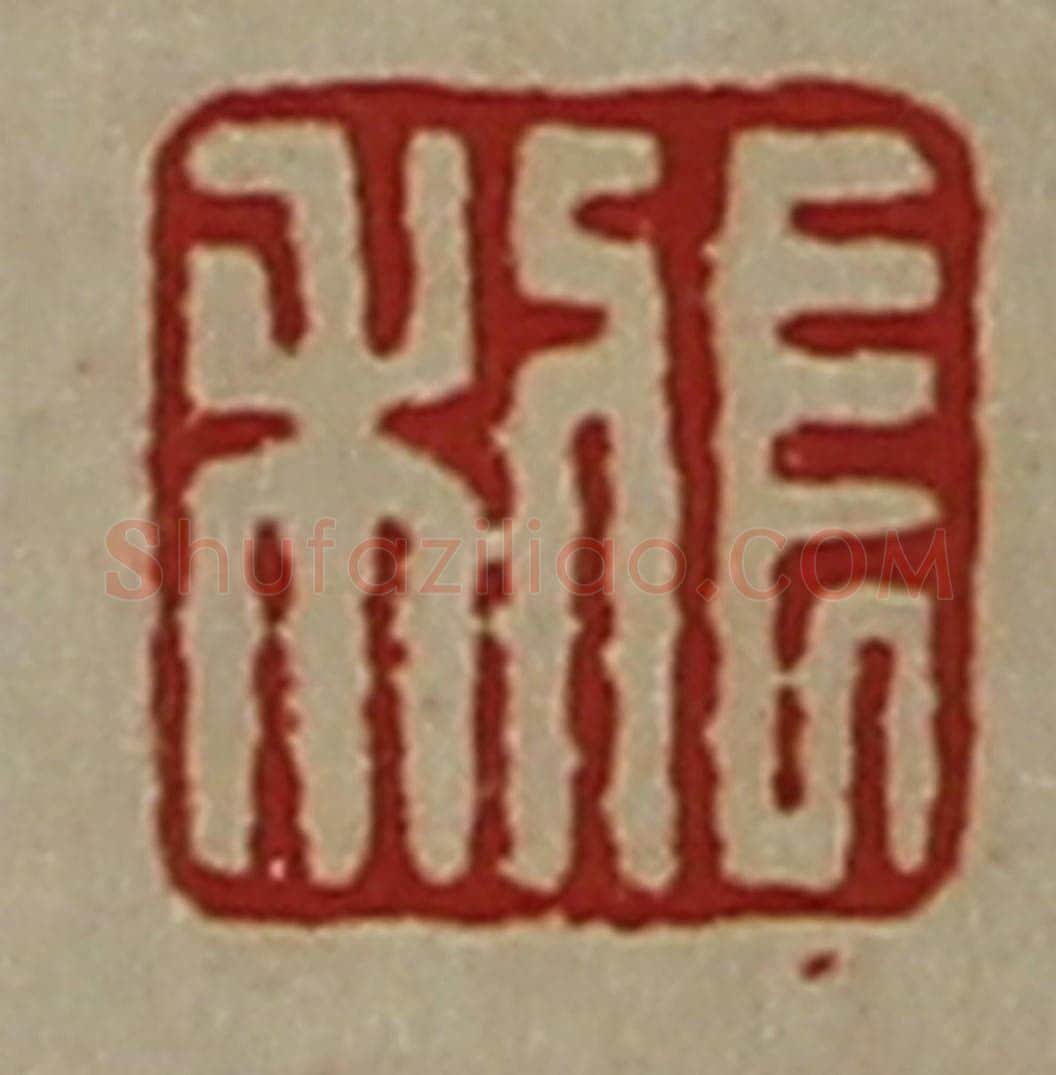 清 陈介祺藏并辑 篆刻印章作品《长利》