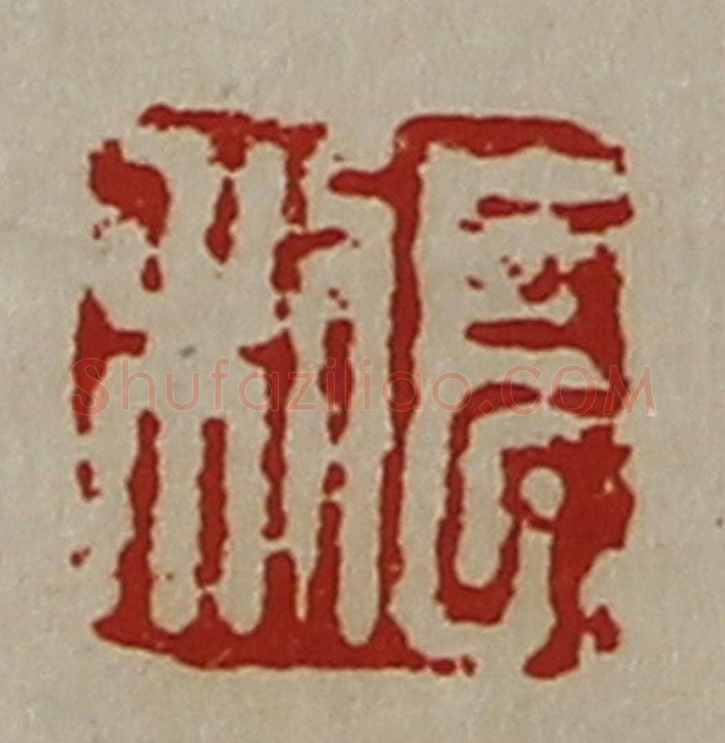 清 陈介祺藏并辑 篆刻印章作品《长利》