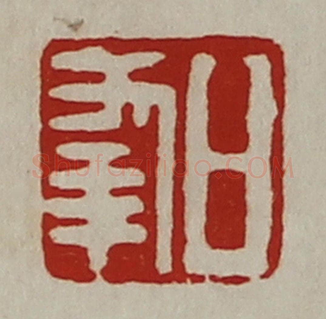清 陈介祺藏并辑 篆刻印章作品《日幸》