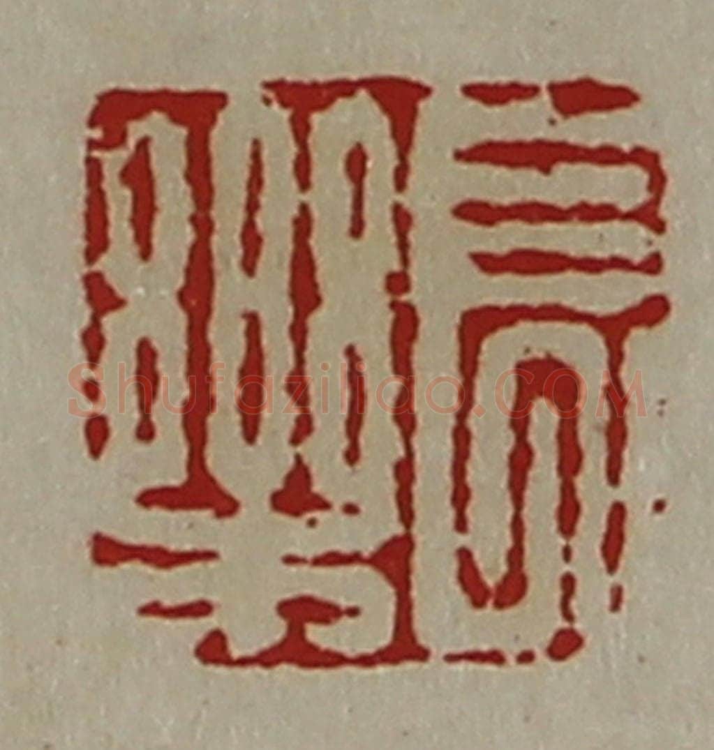 清 陈介祺藏并辑 篆刻印章作品《长乐》