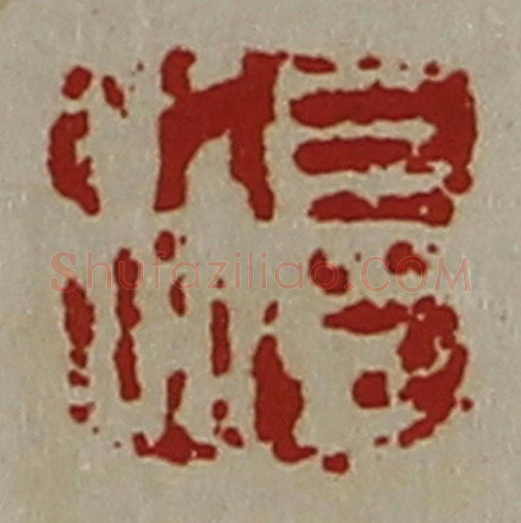 清 陈介祺藏并辑 篆刻印章作品《长利》