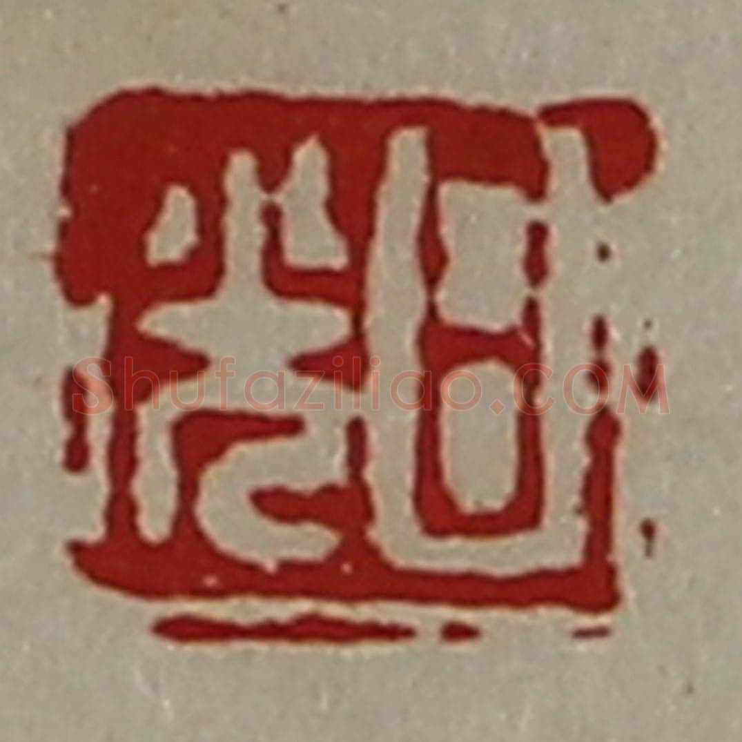 清 陈介祺藏并辑 篆刻印章作品《日光》