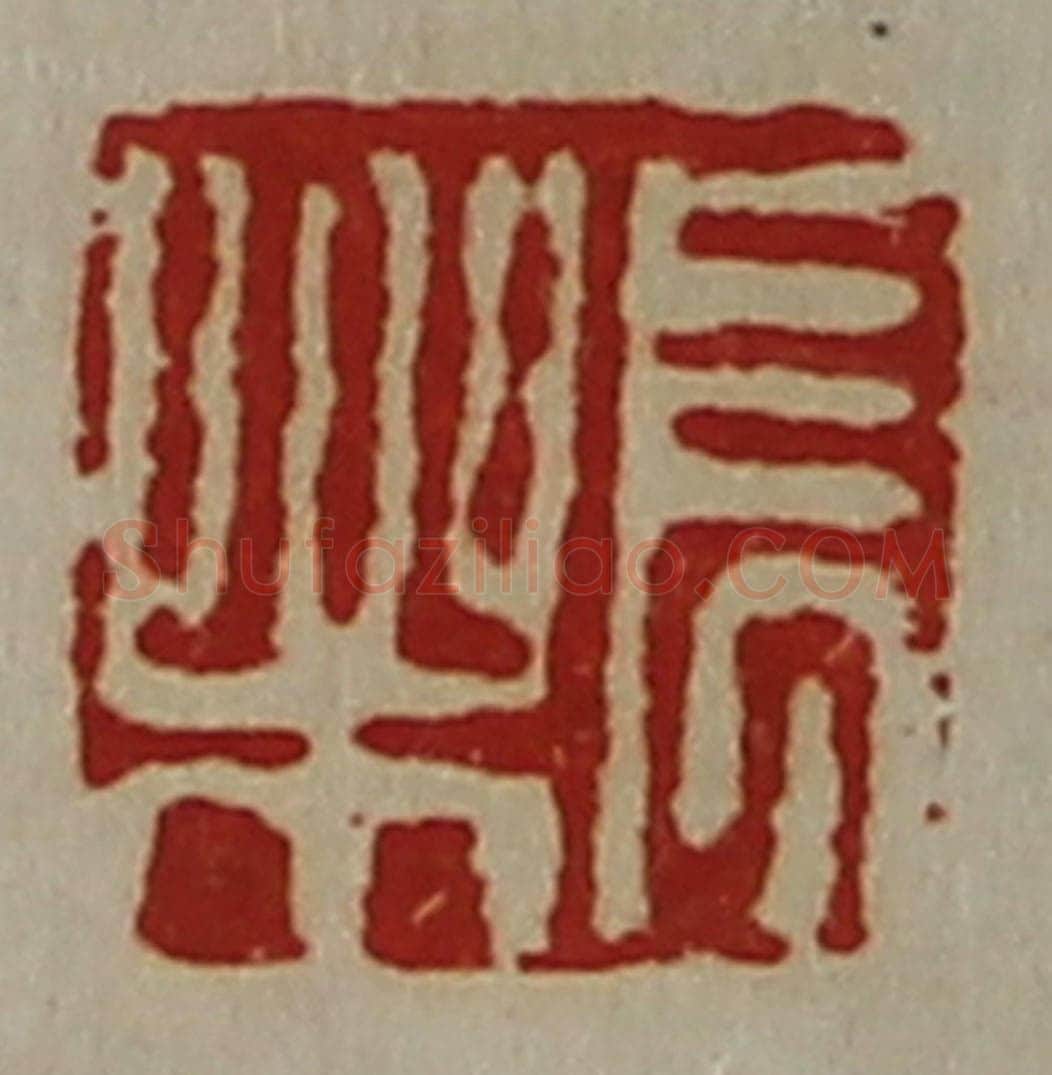 清 陈介祺藏并辑 篆刻印章作品《长乐》