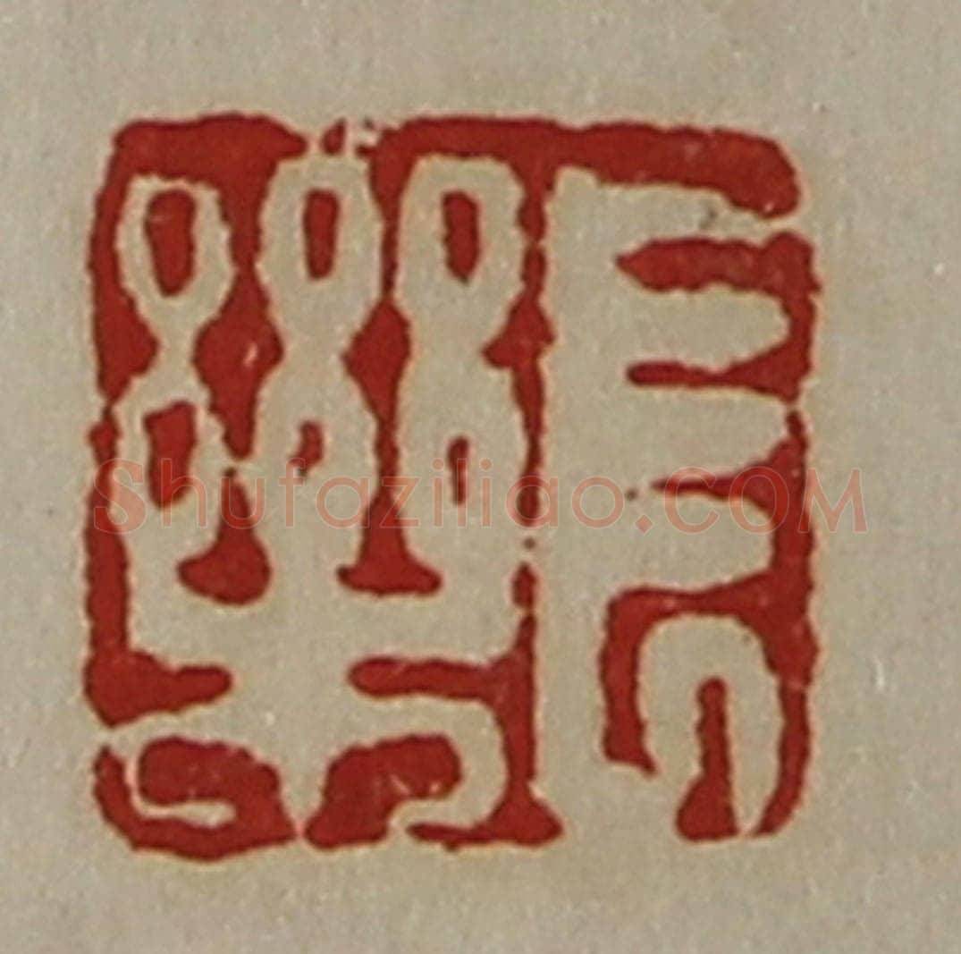 清 陈介祺藏并辑 篆刻印章作品《长乐》