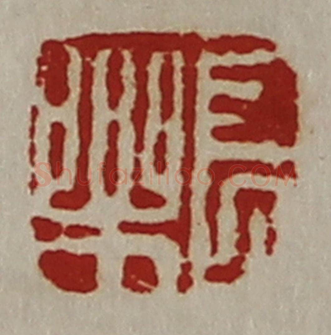 清 陈介祺藏并辑 篆刻印章作品《长乐》
