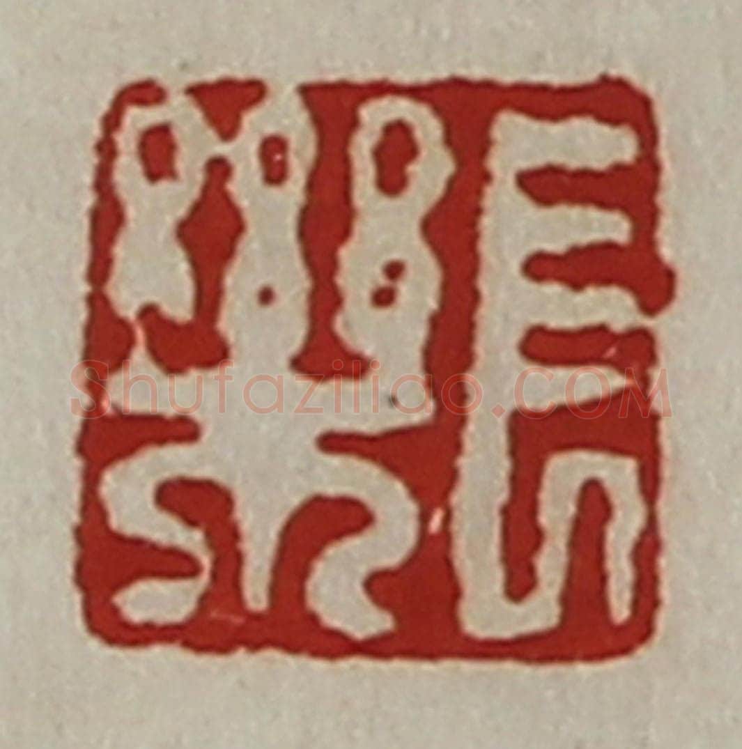 清 陈介祺藏并辑 篆刻印章作品《长乐》