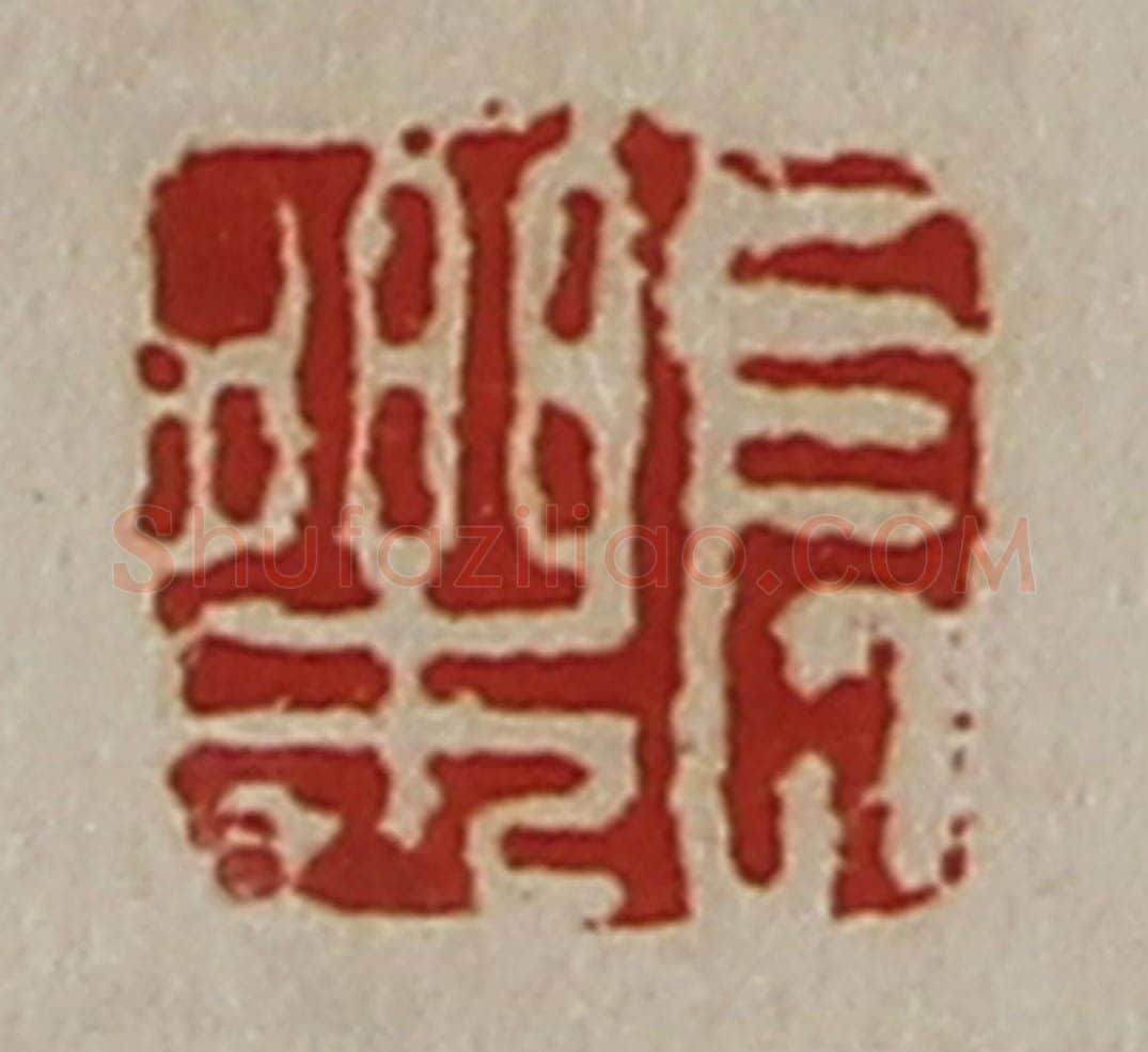 清 陈介祺藏并辑 篆刻印章作品《长乐》