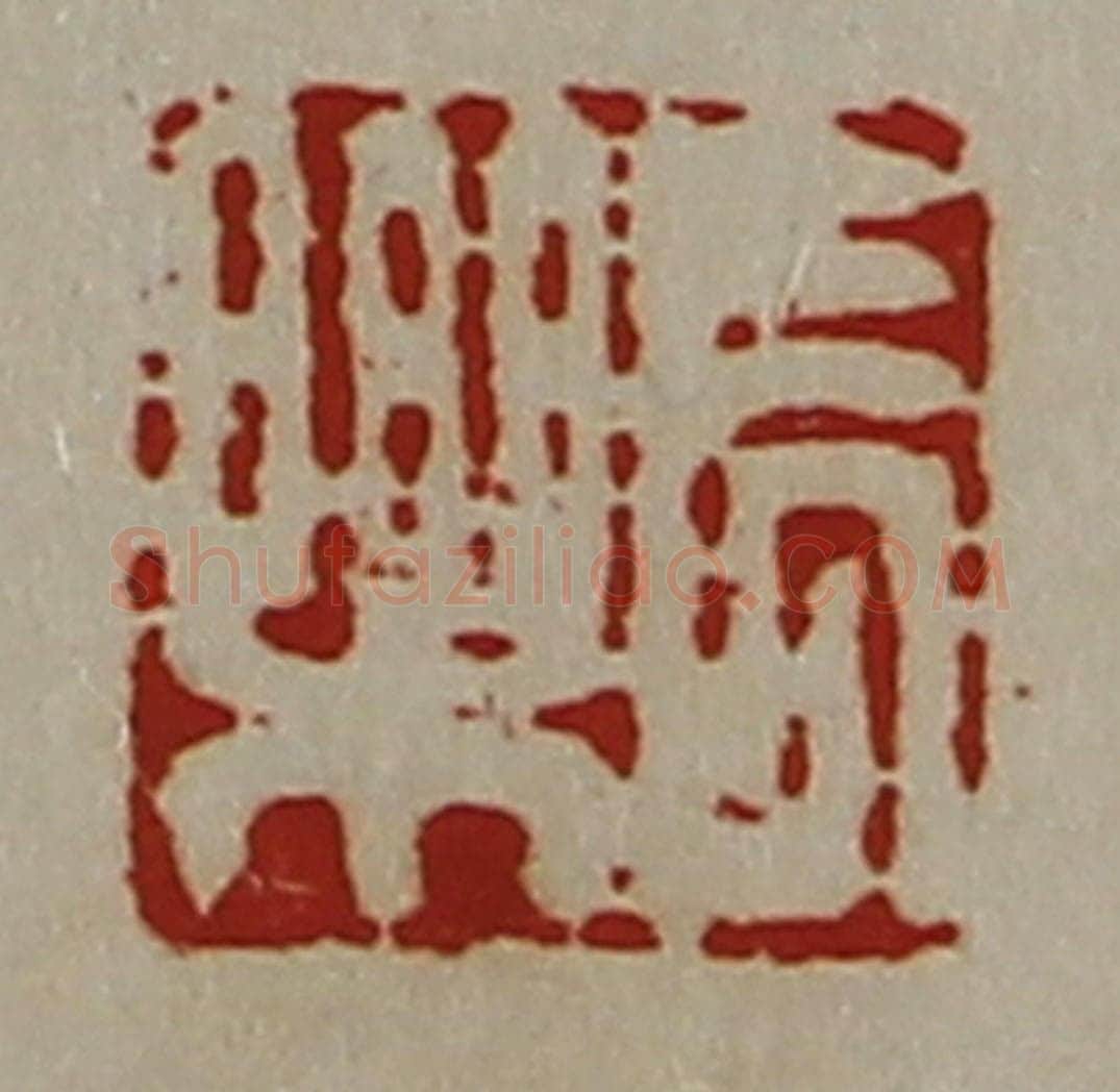 清 陈介祺藏并辑 篆刻印章作品《长乐》