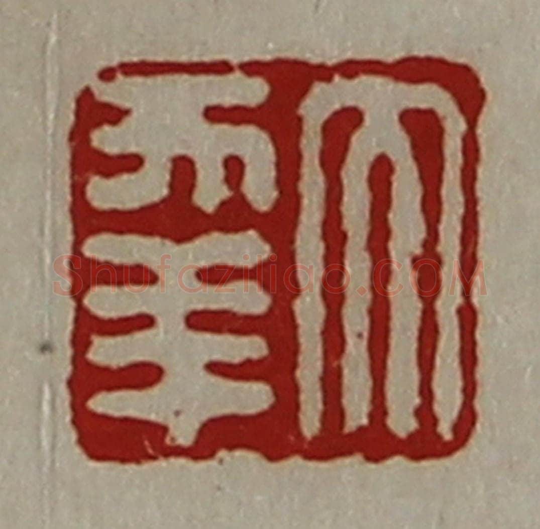 清 陈介祺藏并辑 篆刻印章作品《大幸》