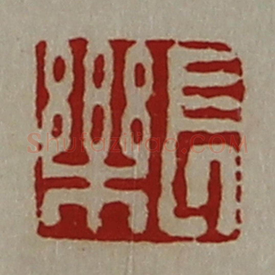 清 陈介祺藏并辑 篆刻印章作品《长乐》