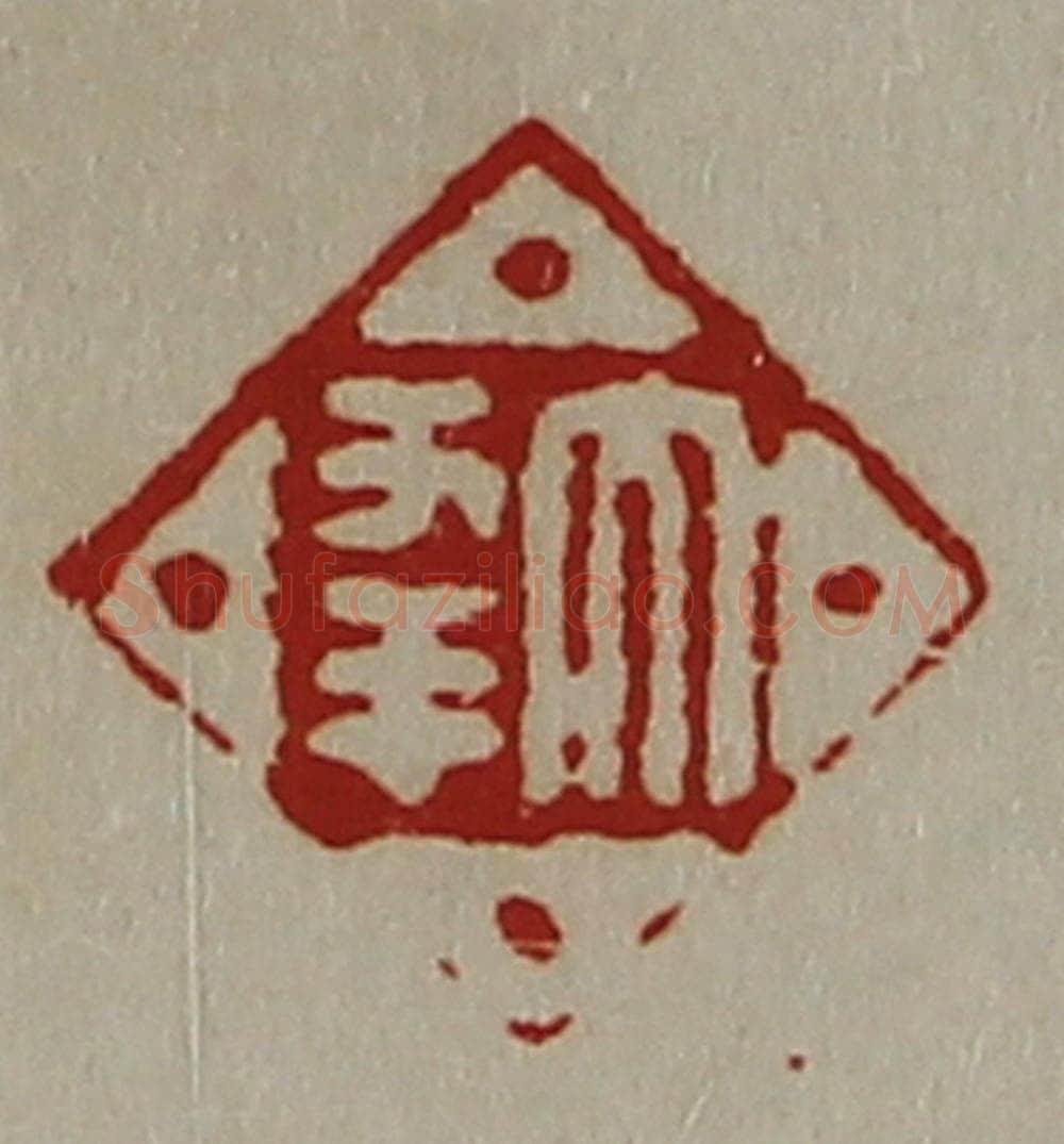 清 陈介祺藏并辑 篆刻印章作品《大幸》