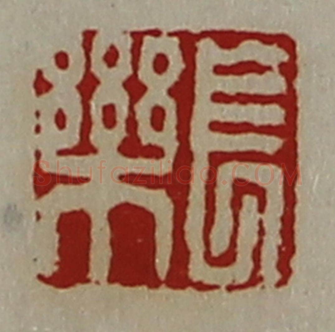 清 陈介祺藏并辑 篆刻印章作品《长乐》