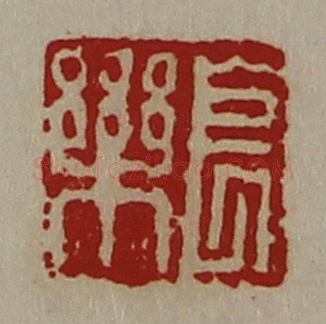 清 陈介祺藏并辑 篆刻印章作品《长乐》
