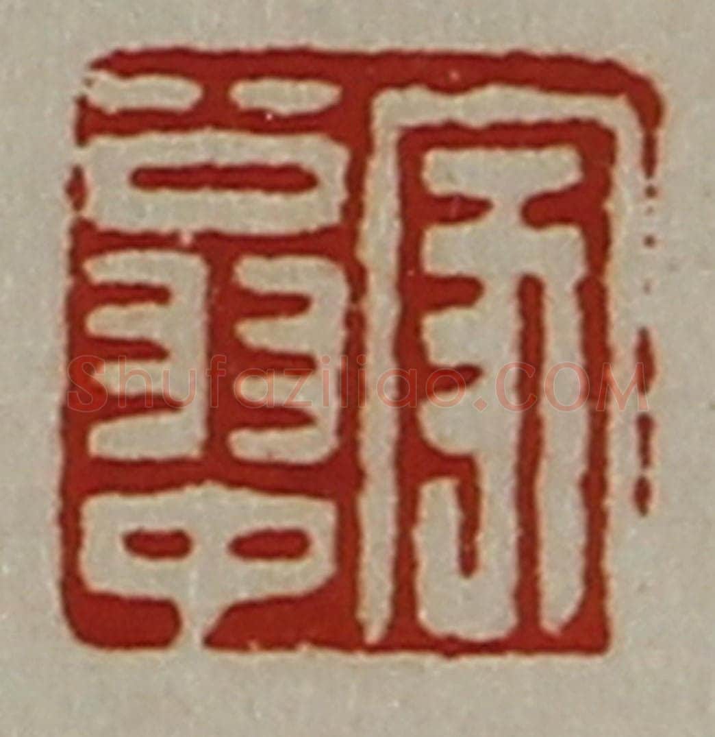 清 陈介祺藏并辑 篆刻印章作品《家翁中》
