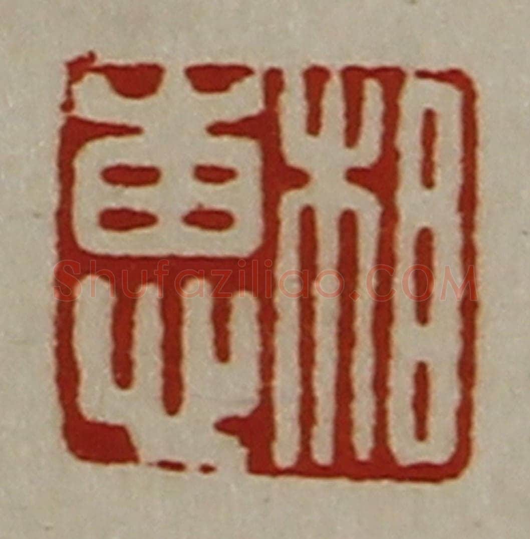 清 陈介祺藏并辑 篆刻印章作品《相惠》