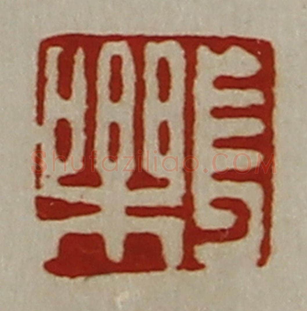 清 陈介祺藏并辑 篆刻印章作品《长乐》