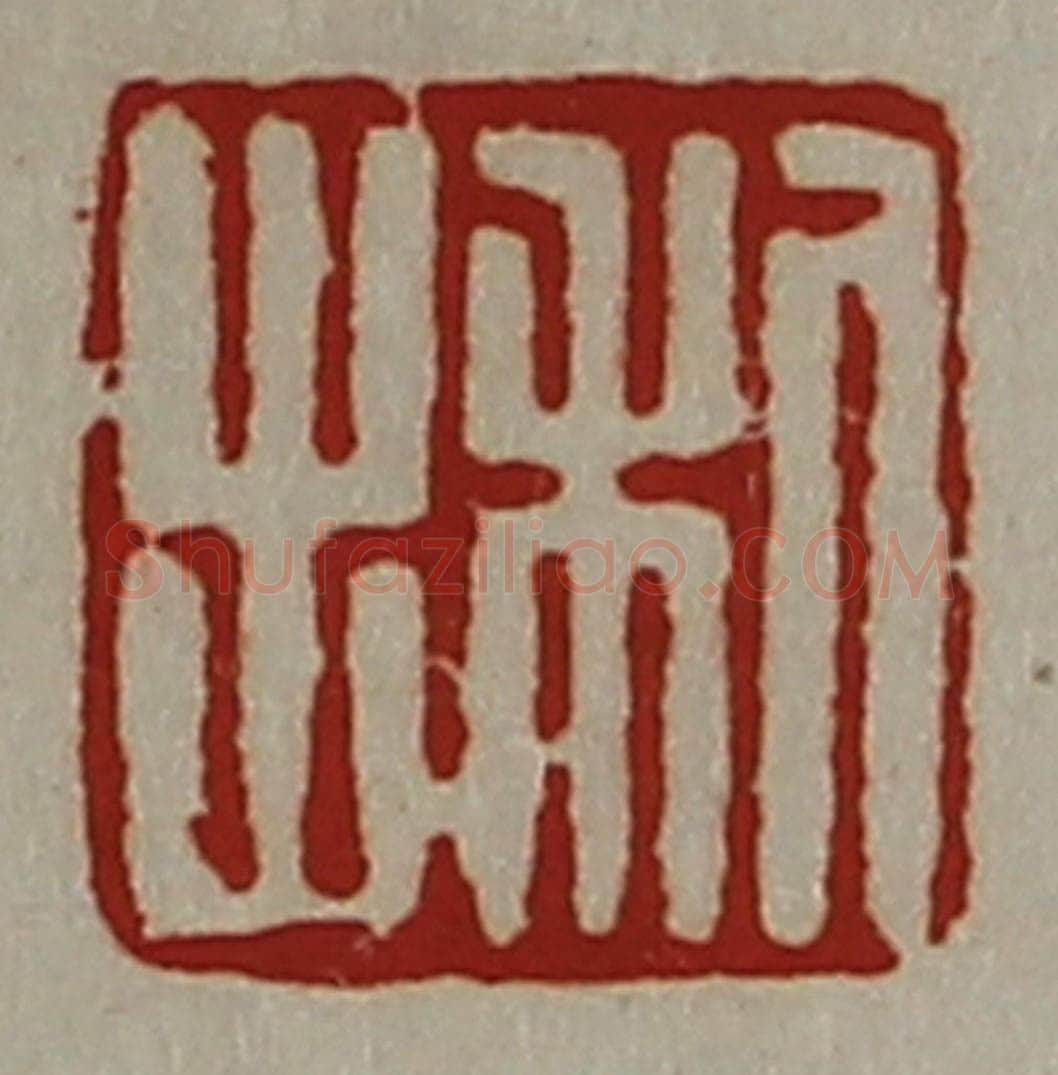 清 陈介祺藏并辑 篆刻印章作品《利出》