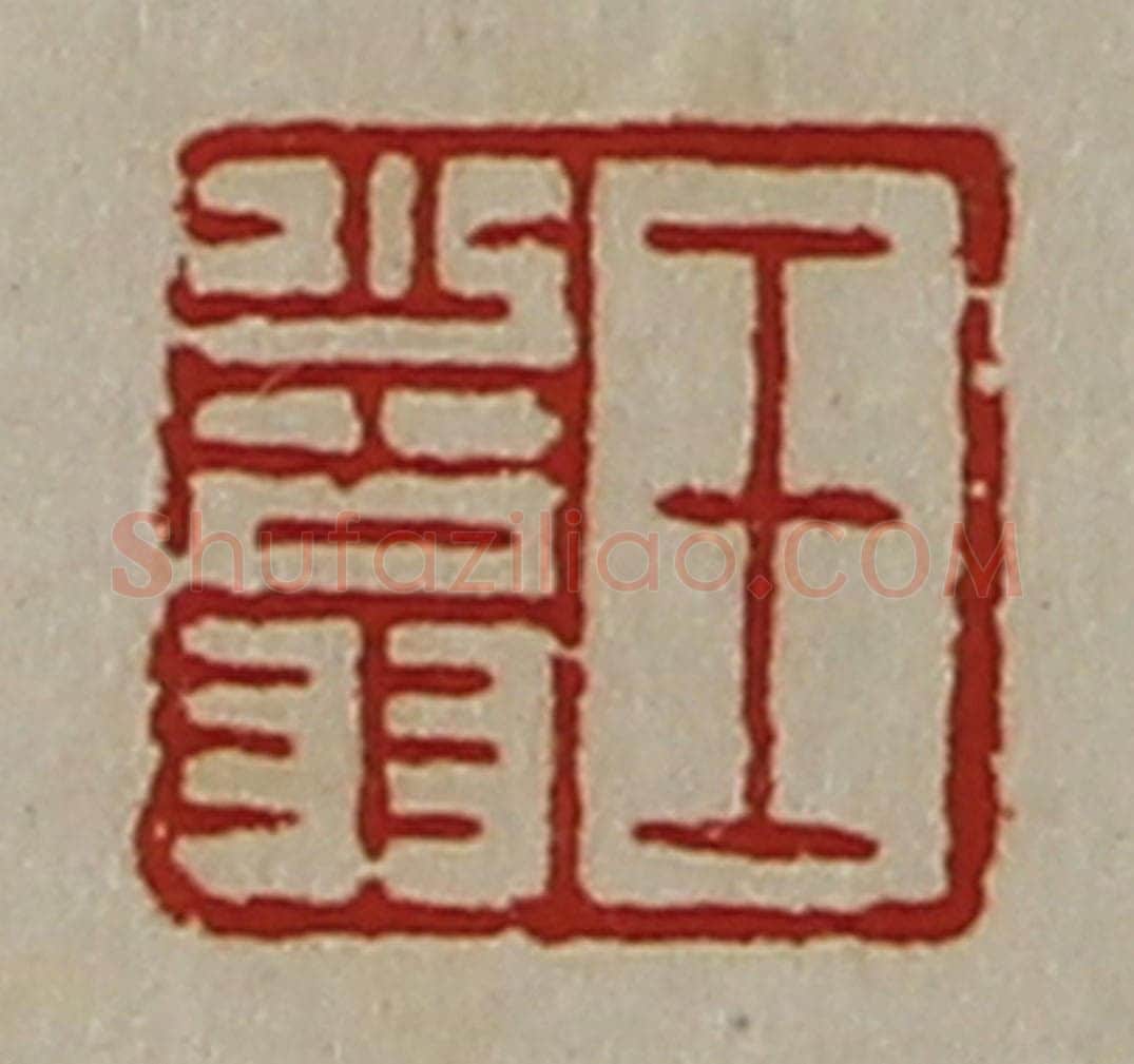 清 陈介祺藏并辑 篆刻印章作品《王少翁》