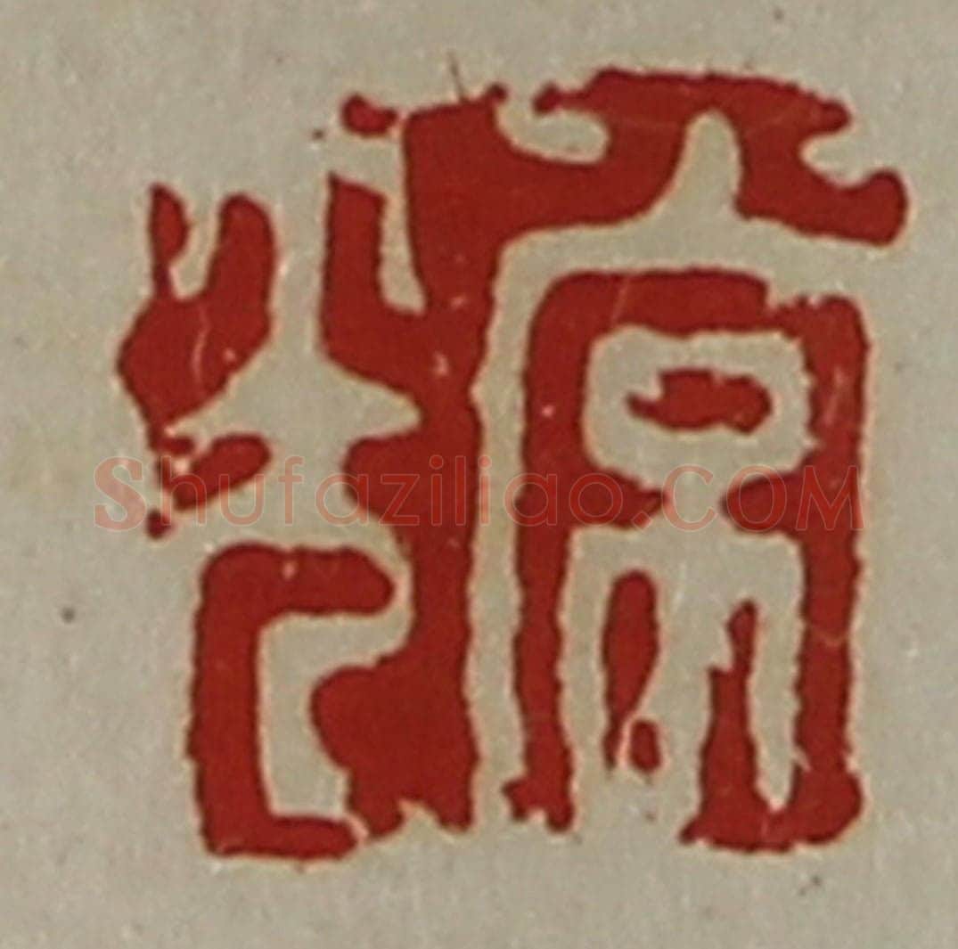 清 陈介祺藏并辑 篆刻印章作品《常光》